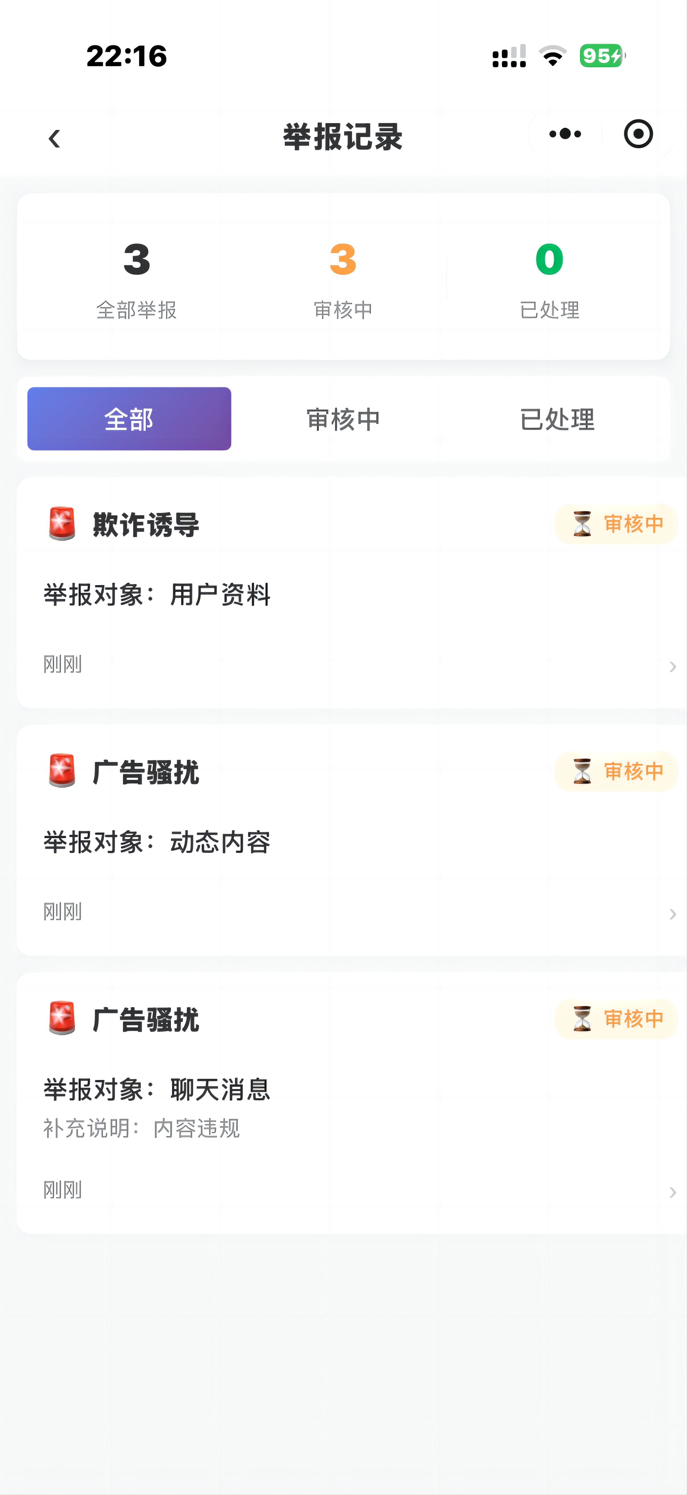 举报记录